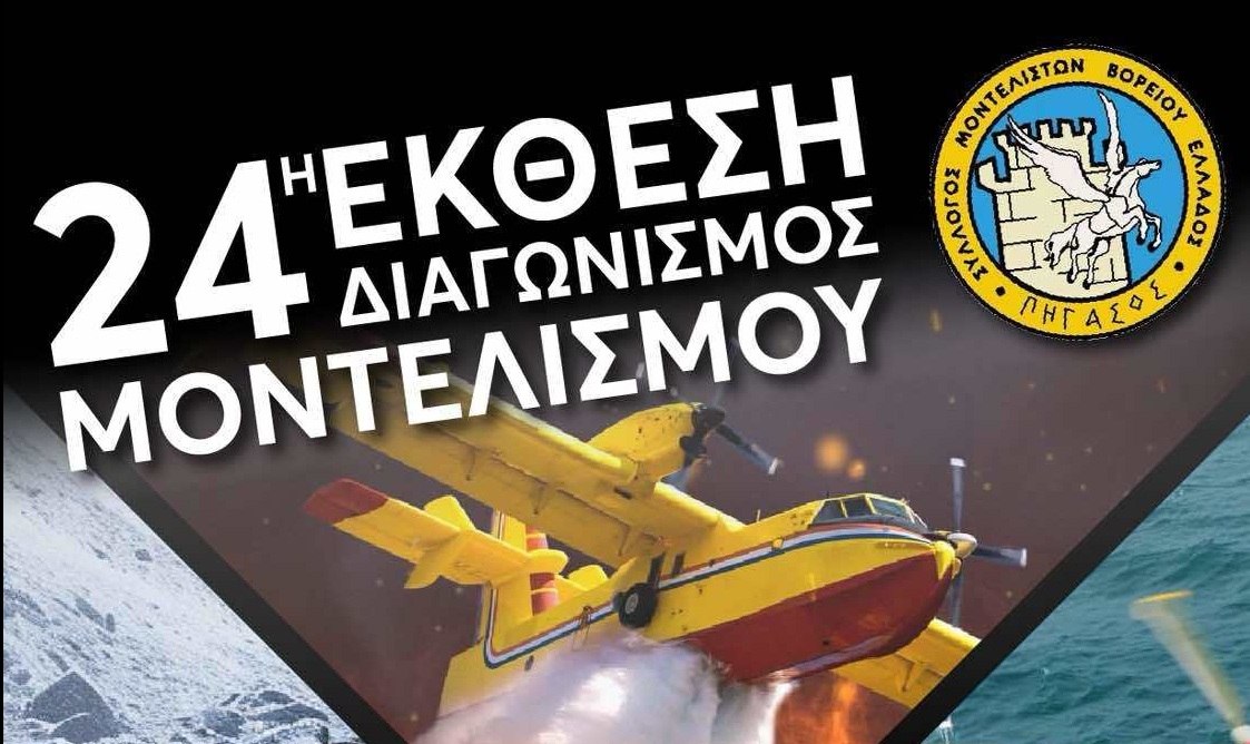 24η Έκθεση Διαγωνισμός Μοντελισμού