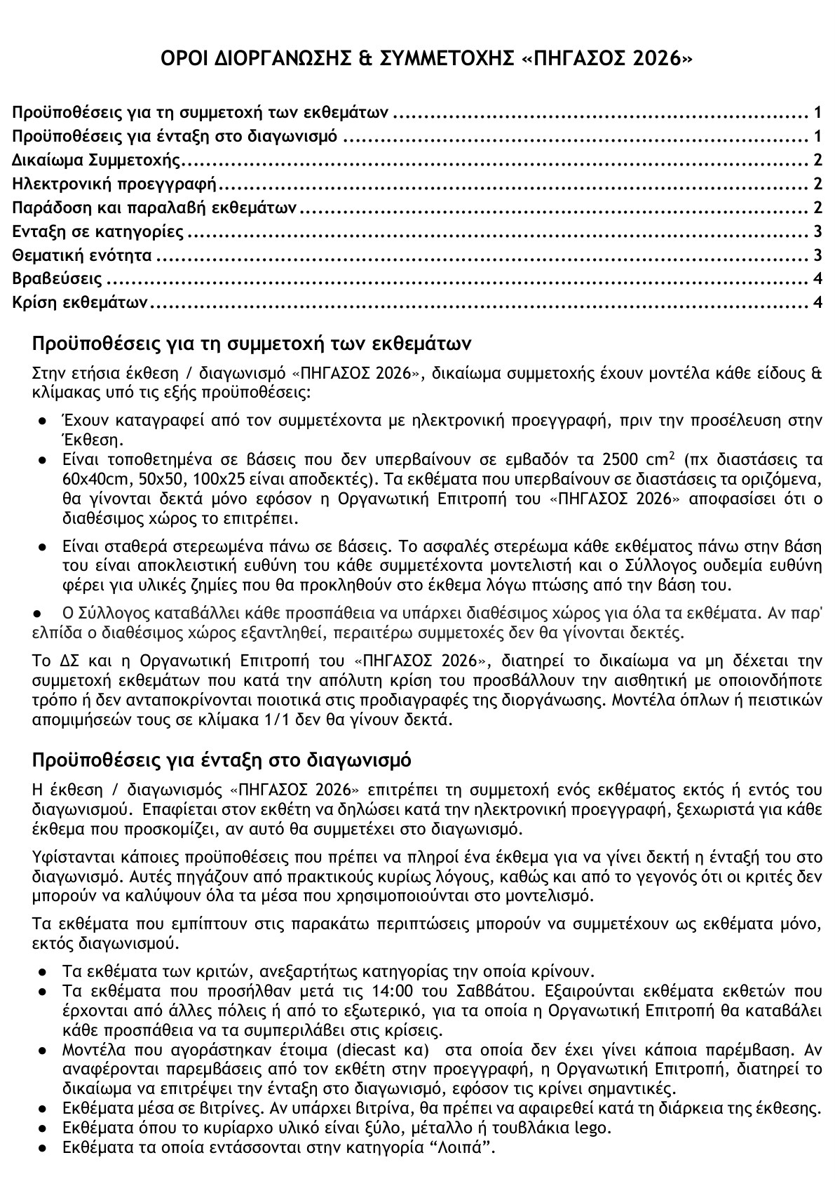 Όροι Διοργάνωσης & Συμμετοχής «ΠΗΓΑΣΟΣ 2026» - σελίδα 1