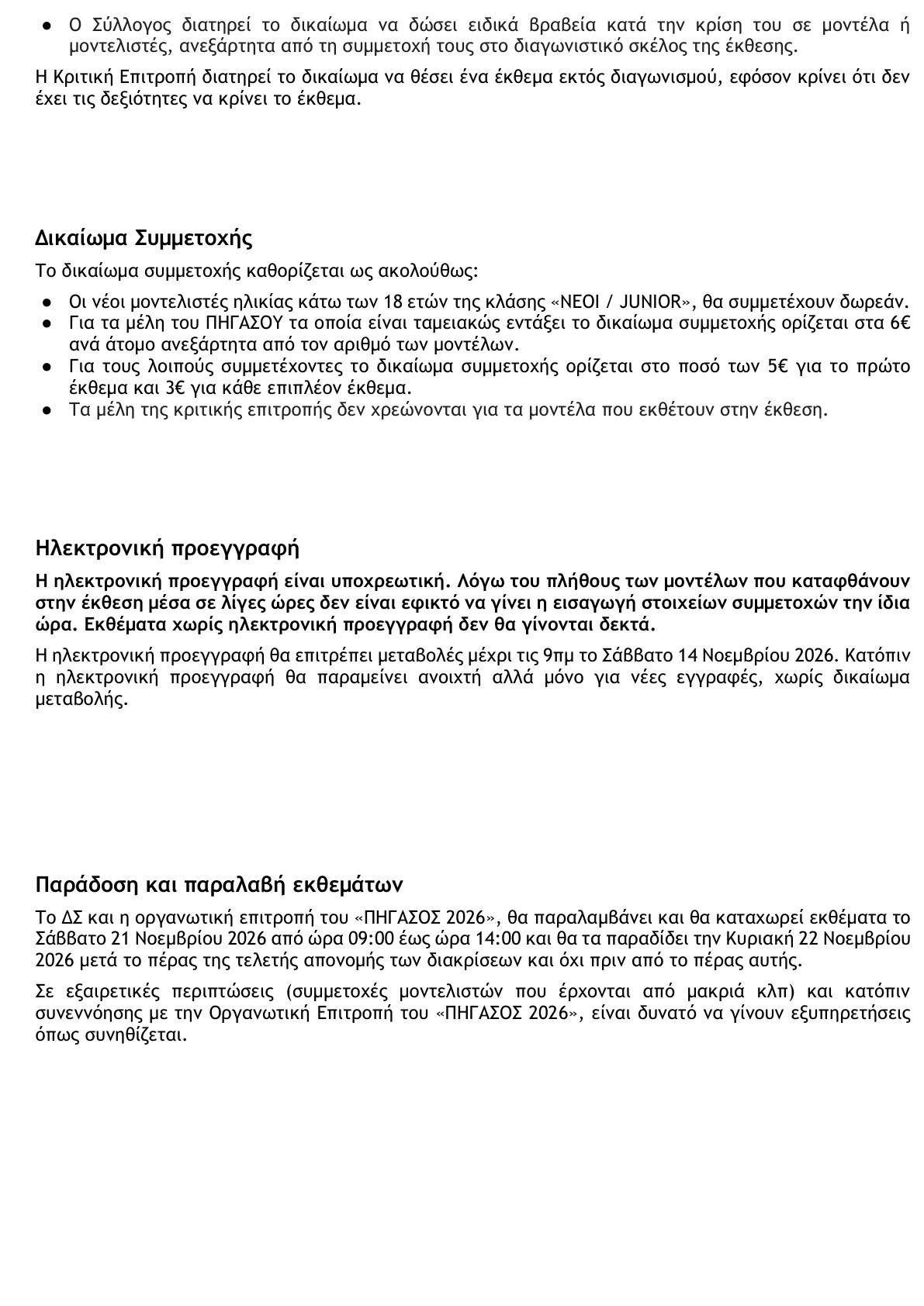 Όροι Διοργάνωσης & Συμμετοχής «ΠΗΓΑΣΟΣ 2026» - σελίδα 2